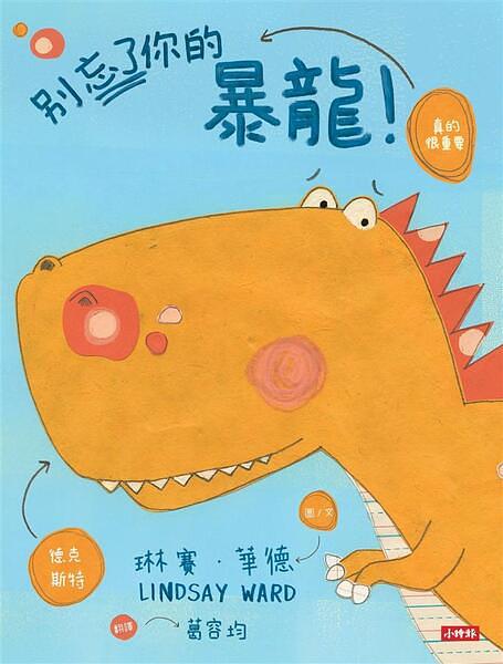 別忘了你的暴龍！